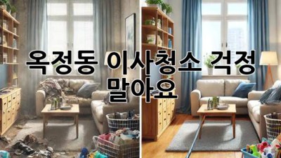 옥정동 이사청소, 걱정 말아요! ✨