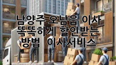 남양주 오남읍 이사, 똑똑하게 할인받는 방법 🚚💨 #이사서비스