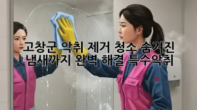 고창군 악취 제거 청소🚨 숨겨진 냄새까지 완벽 해결! #특수악취
