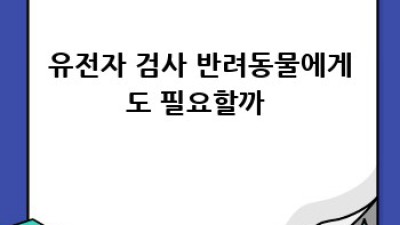 유전자검사🧬 비용💰 & 보험💊: 나에게 맞는 검사는? 🤔