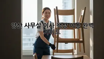 양산 사무실 이사? 책상 이동 완벽 가이드!