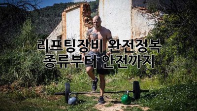 리프팅장비 완전정복💪 종류부터 안전까지!