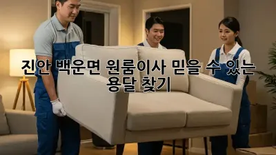 진안 백운면 원룸이사, 믿을 수 있는 용달 찾기!