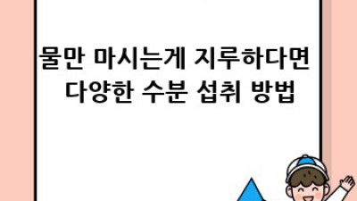 물대신 마실 것, 건강한 수분 섭취 완벽 가이드