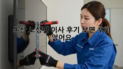 논산 노성면 이사, 후기 보면 후회 없어요!